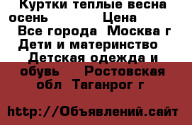 Куртки теплые весна-осень 155-165 › Цена ­ 1 700 - Все города, Москва г. Дети и материнство » Детская одежда и обувь   . Ростовская обл.,Таганрог г.